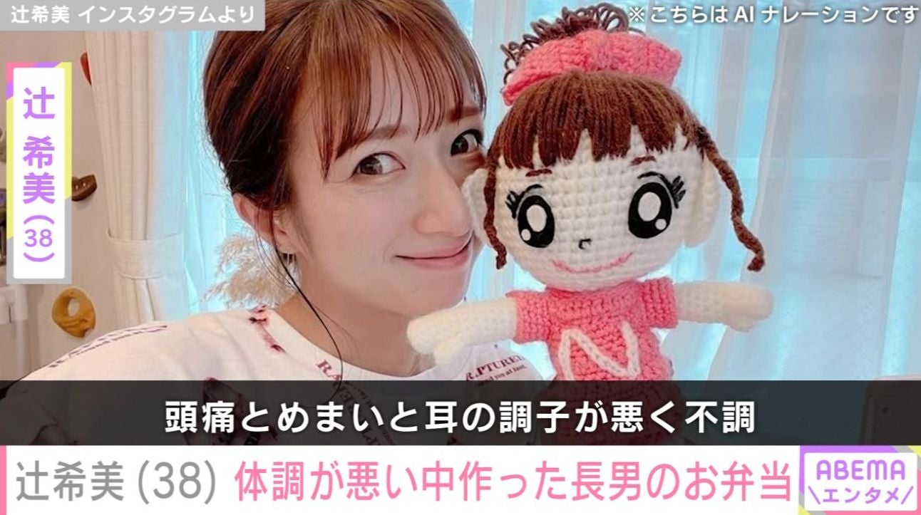 辻希美（38）「頭痛とめまいと耳の調子が⋯」体調が悪い中作った長男のお弁当