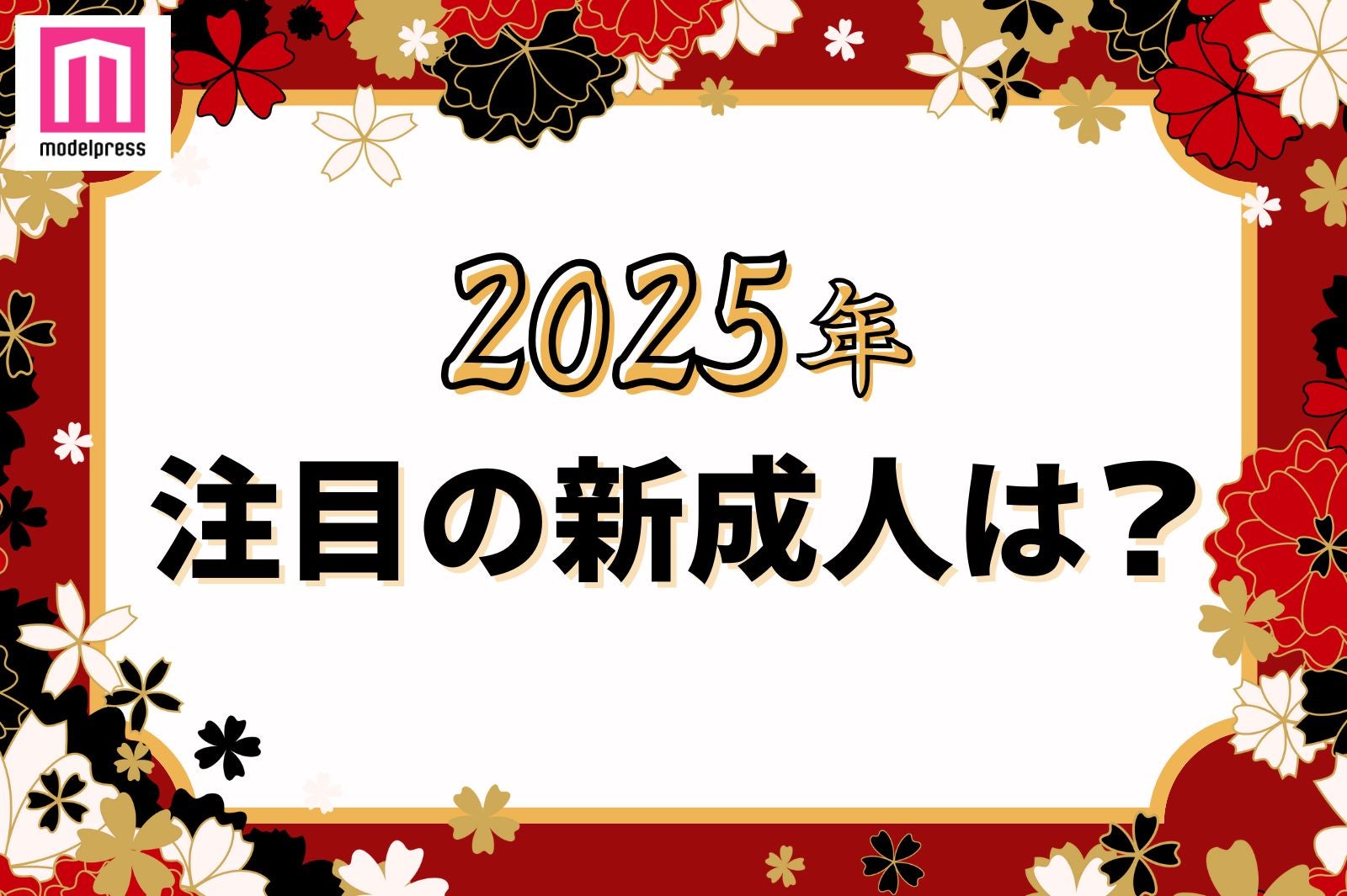 ＜終了＞あなたが思う注目の新成人は？【モデルプレス国民的推しランキング】