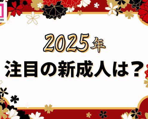 <終了>あなたが思う注目の新成人は?【モデルプレス国民的推しランキング】