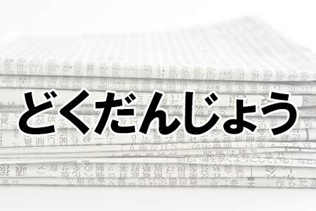 「どくだんじょう」