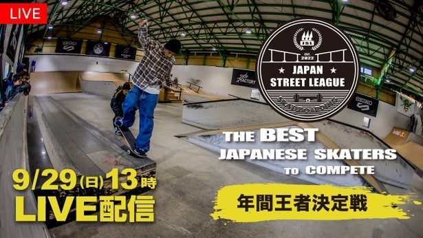 堀米雄斗選手の盟友・池慧野巨選手に注目 「スケートボード Japan Street League 2024 年間王者決定戦」無料LIVE配信へ -  モデルプレス