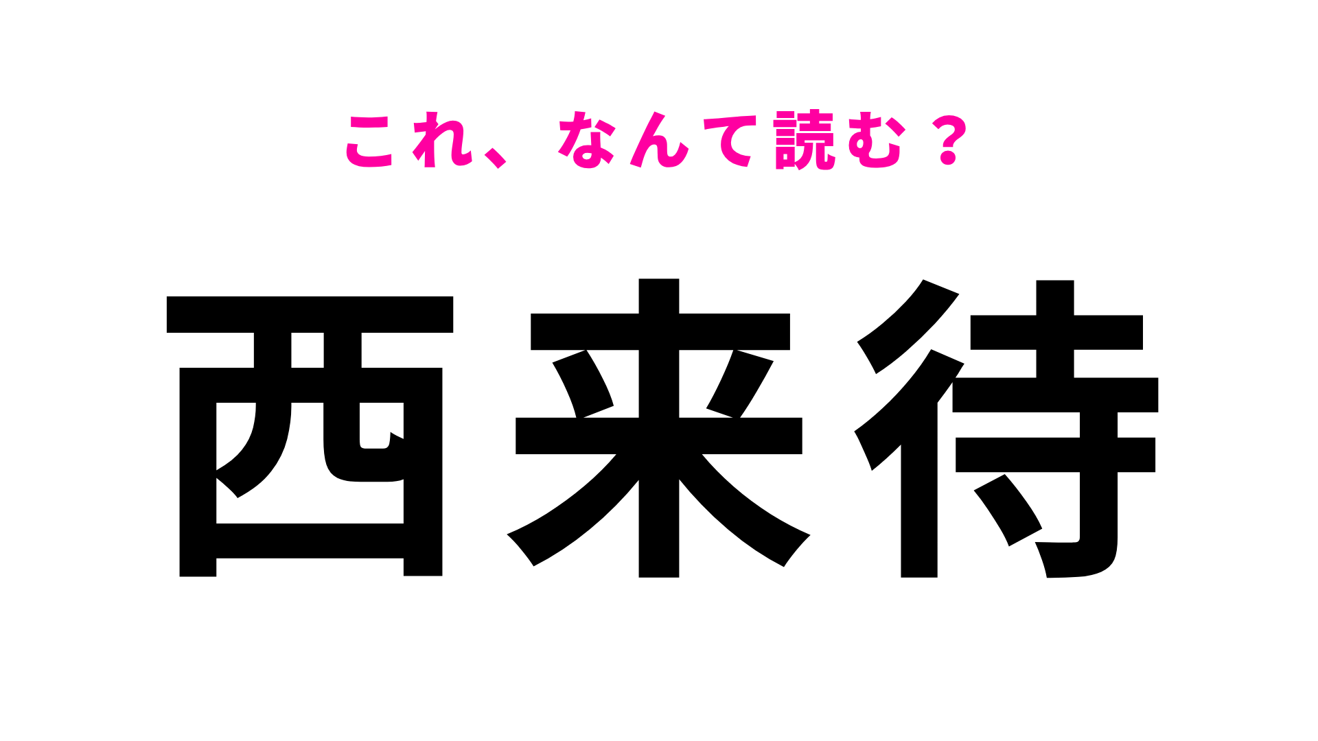 【漢字クイズ】「西来待」はなんて読む？鳥取県の地名です！