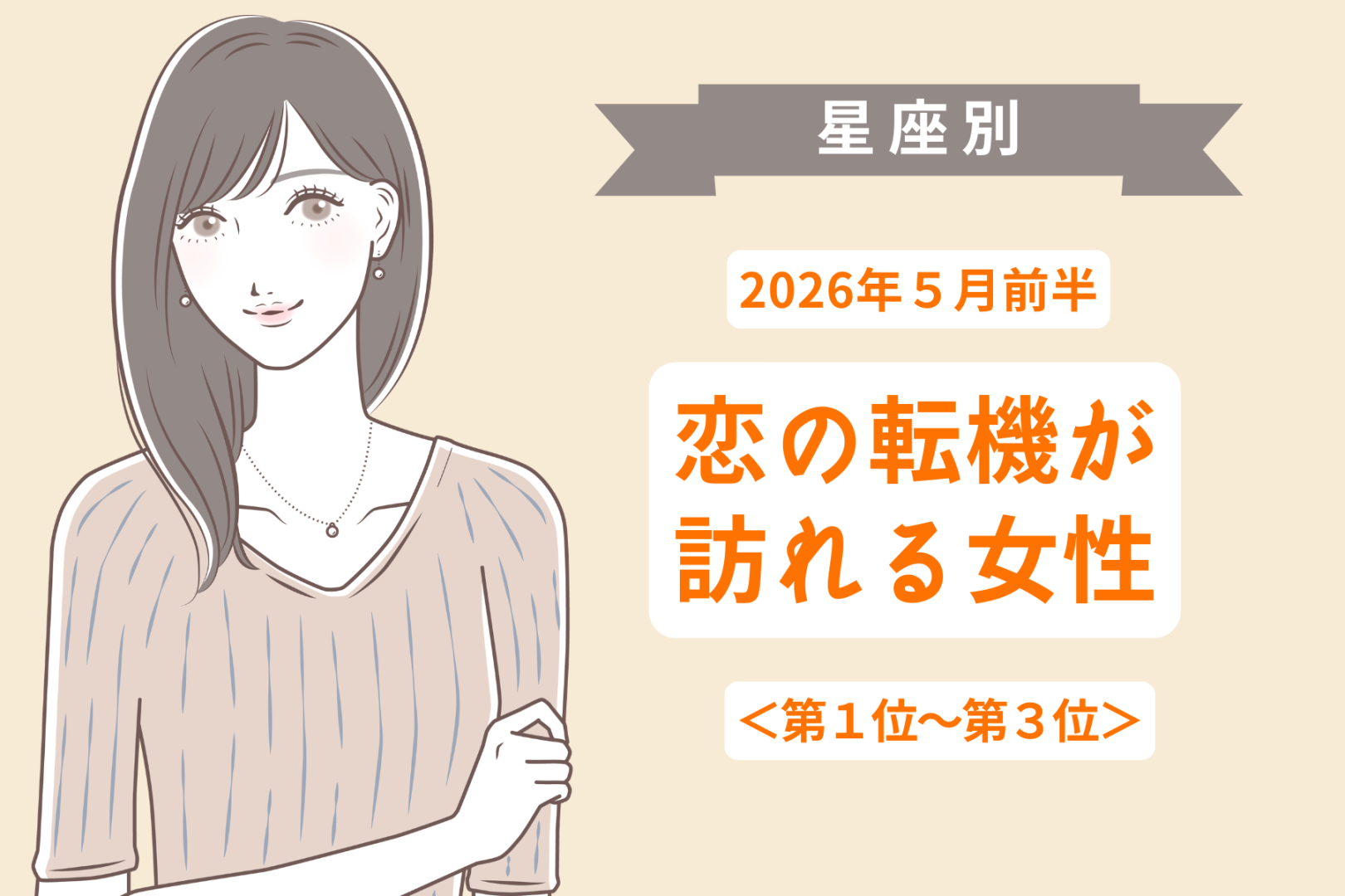 【星座別】2026年５月前半、恋の転機が訪れる女性ランキング＜第１位〜第３位＞