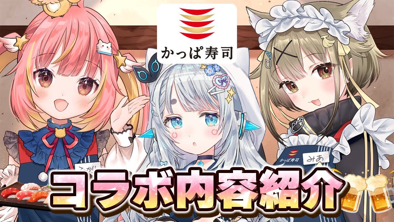 人気VTuberがかっぱ寿司とのコラボキャンペーンを発表！