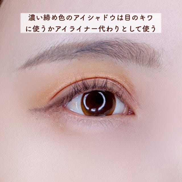 アイシャドウの締め色はアイライン代わりに使用する