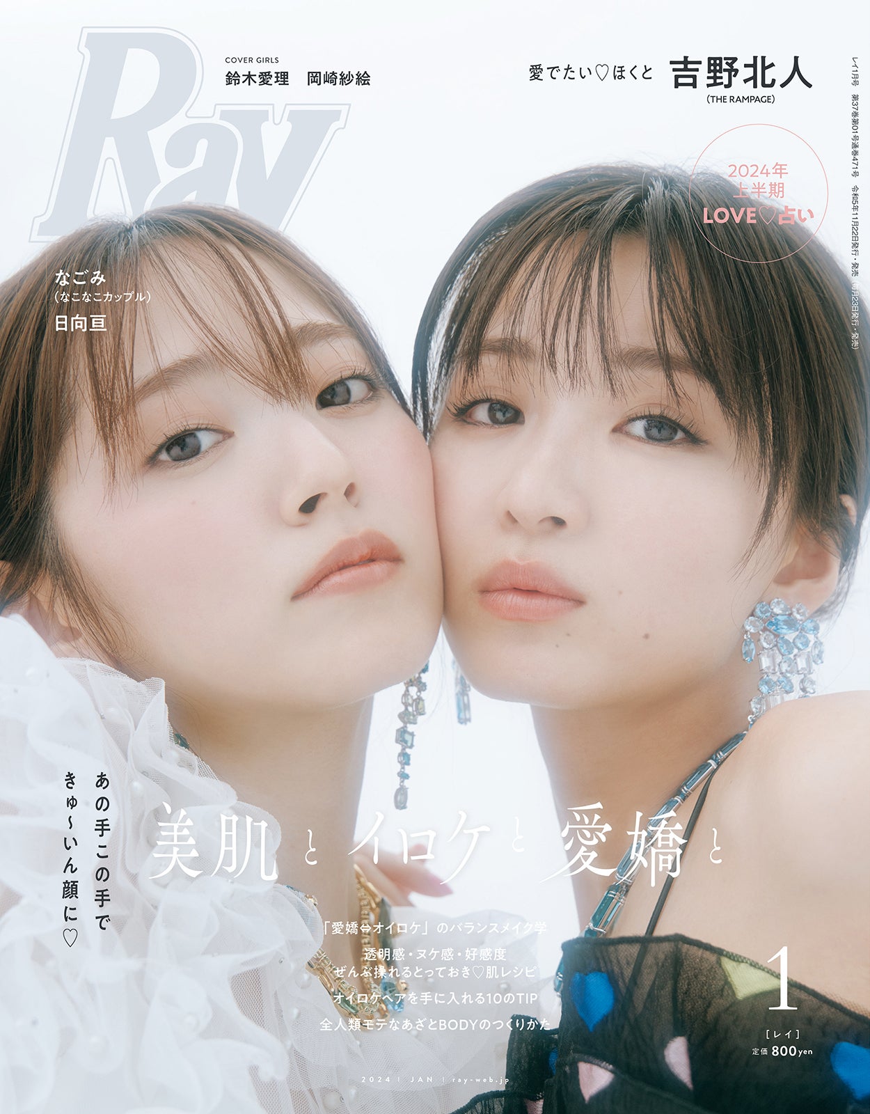 鈴木愛理＆岡崎紗絵、約3年ぶり“さえあいり”で「Ray」表紙実現 互いへの直筆ラブレターも