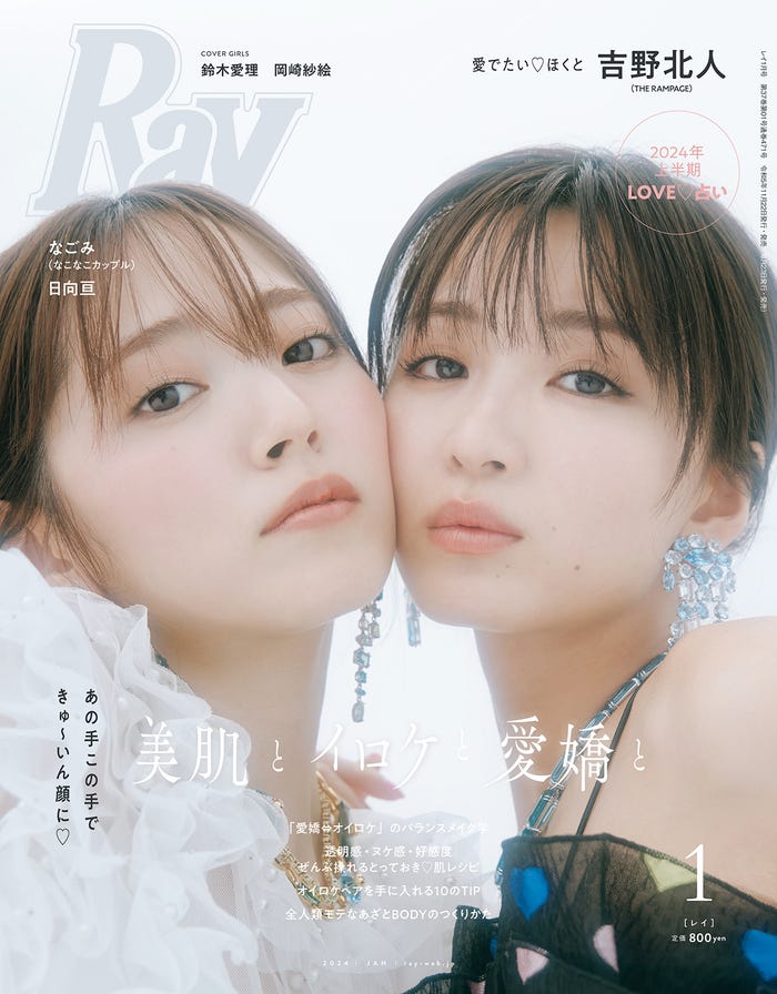 『Ray』1月号(11月22日発売)通常版表紙:鈴木愛理、岡崎紗絵(提供写真)