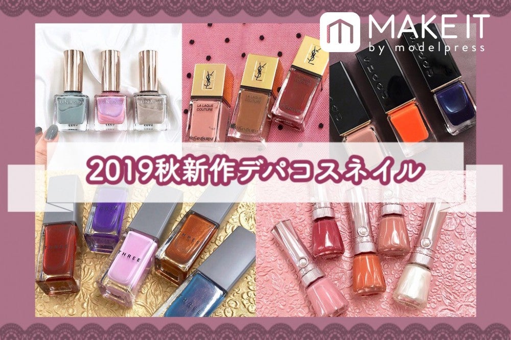 2019年秋の新作ネイルをピックアップ〈デパコス編〉THREE、YSL、ジル