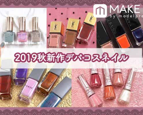 2019年秋の新作ネイルをピックアップ〈デパコス編〉THREE、YSL、ジルスチュアートなど