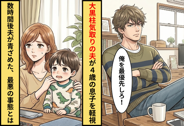 「俺を最優先しろ」大黒柱気取りの夫が“4歳の息子”を軽視！？だが数時間後【最悪の事態】を招き…夫「えっ…」