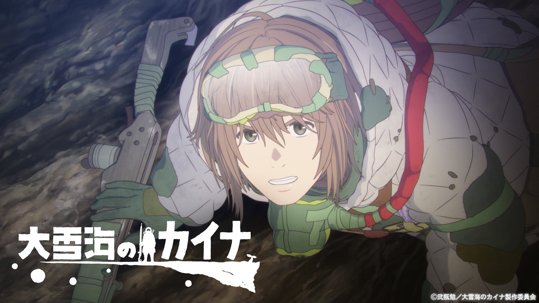 『大雪海のカイナ』（C）弐瓶勉／大雪海のカイナ製作委員会