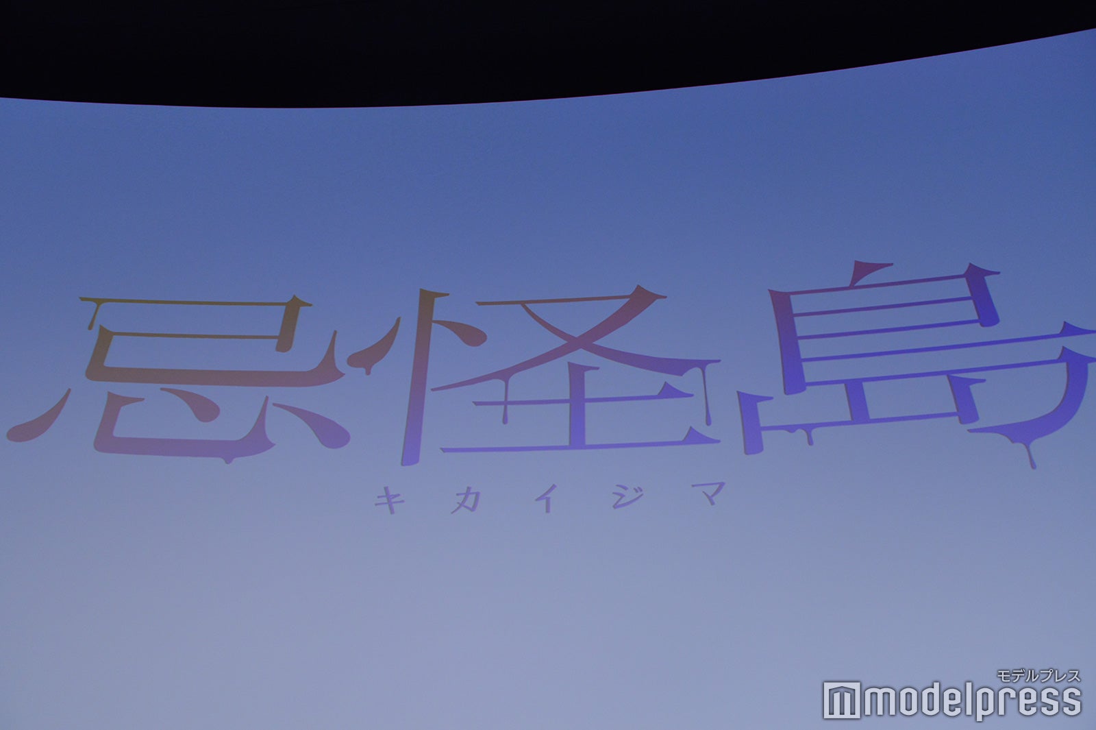 「忌怪島／きかいじま」大ヒット御礼舞台挨拶（C）モデルプレス