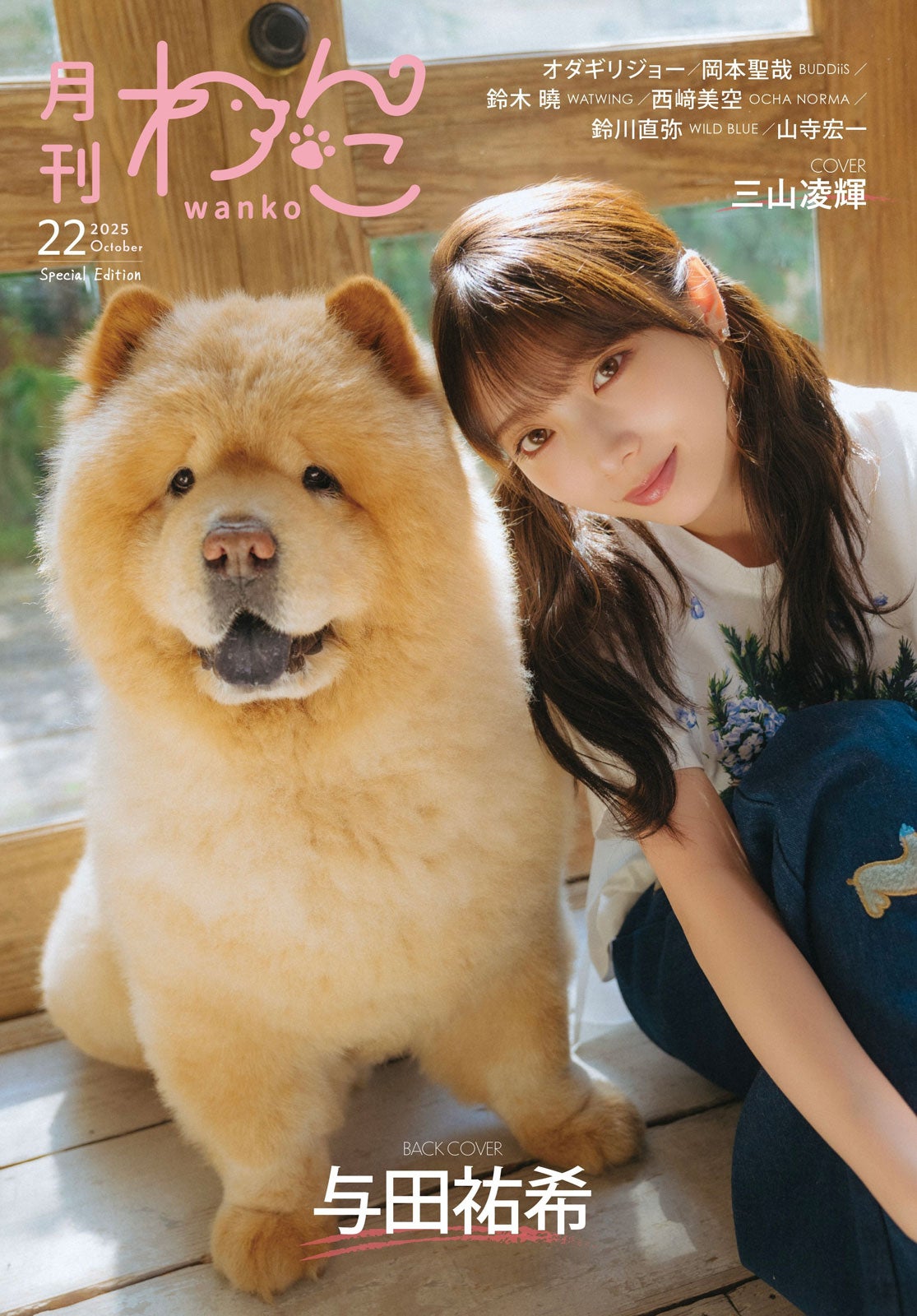 BE:FIRST三山凌輝（RYOKI）、生後2ヶ月半の愛犬初披露「月刊