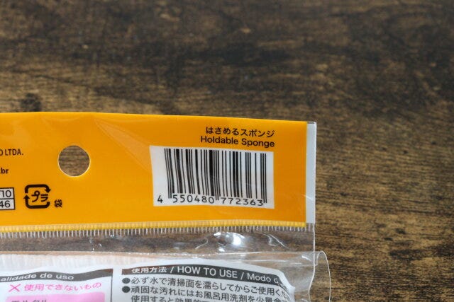 はさめるスポンジ JANコード はさめるスポンジ JANコード