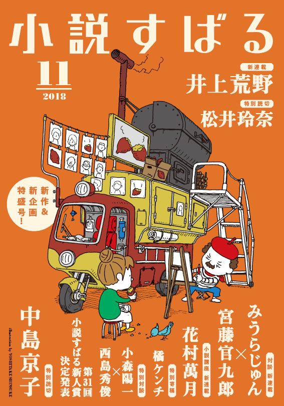 「小説すばる」2018年11月号表紙(C)小説すばる2018年11月号/集英社