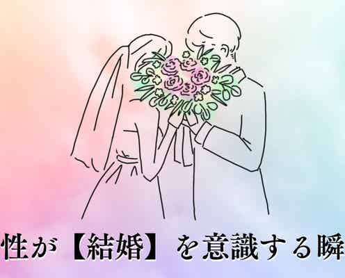 「この先も、やっていけそう」男性が【結婚】を意識する瞬間TOP3