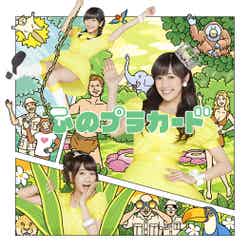 AKB48 37thシングル「心のプラカード」（8月27日発売）初回盤Type-C