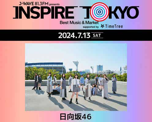 日向坂46「J-WAVE INSPIRE TOKYO 2024」初出演決定 都市型カルチャーフェスでライブパフォーマンス