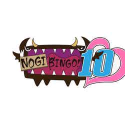 「NOGIBINGO！10」ロゴ（C）「NOGIBINGO!10」製作委員会