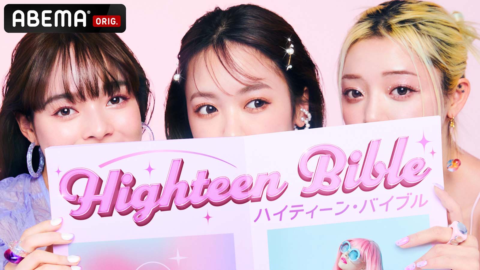 「ハイティーン・バイブル」（C）AbemaTV, Inc