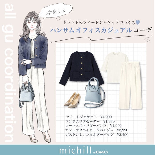 GU　ツイードジャケット　ハンサムコーデ　オフィスカジュアル　erisato　イラスト　全身コーデ