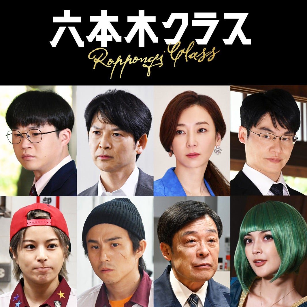 中尾明慶・矢本悠馬・さとうほなみら「六本木クラス」出演者発表　初回放送日も決定