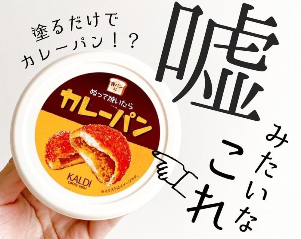 カルディ「ぬって焼いたらカレーパン」