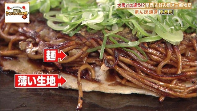 聖地は大阪だけじゃない!?ケンミンショーで明らかになった兵庫・京都の「お好み焼き事情」