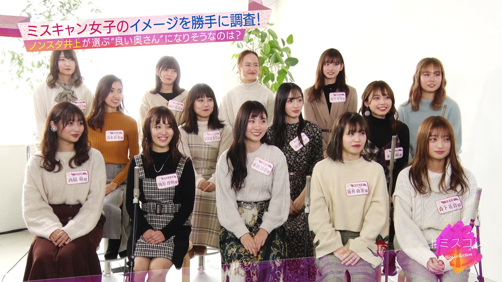 “日本一のミスキャンパスを決める”「ミスオブミス」出場者の素顔明らかに　ロケでは号泣の事態