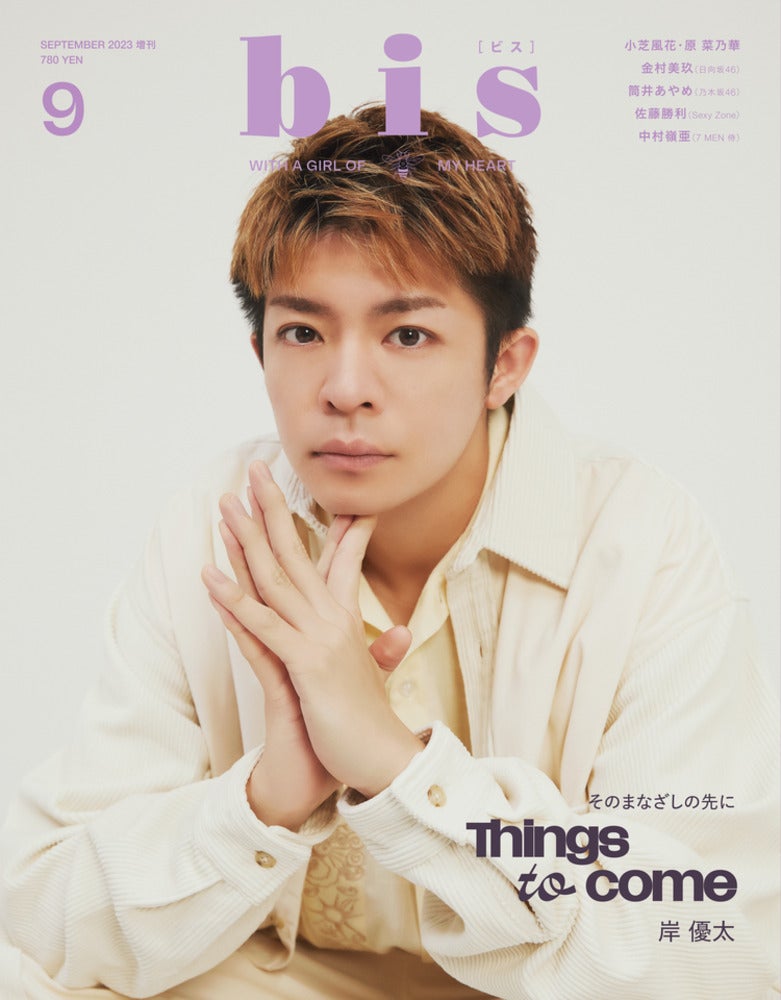 岸優太、親友・Sexy Zone佐藤勝利は「まだまだ子どもみたいなピュアな人」2人の関係性語る