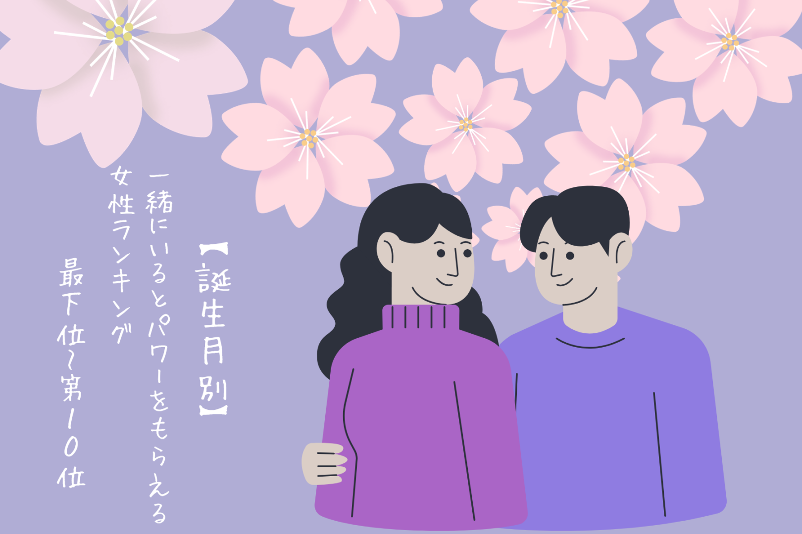 【誕生月別】「なぜか元気が出る」一緒にいるとパワーをもらえる女性ランキング＜最下位～第１０位＞