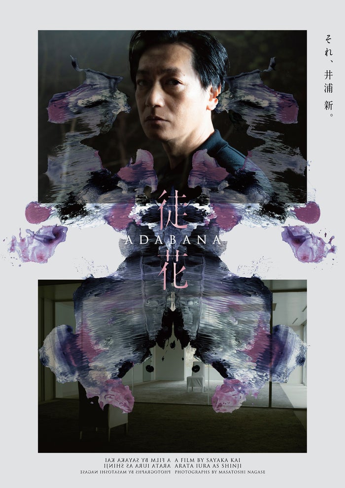 井浦新、日仏合作映画で主演 水原希子・三浦透子らキャスト発表【徒花-ADABANA-】