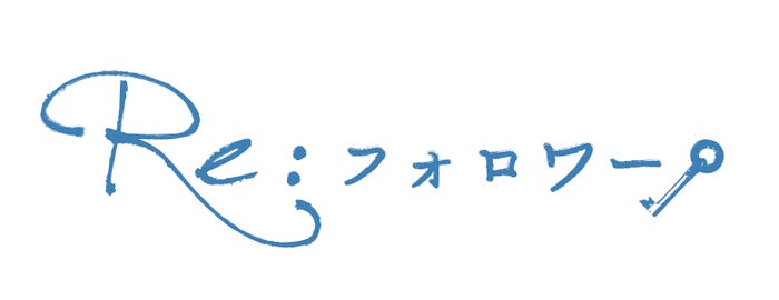 「Re:フォロワー」(C)ABCテレビ