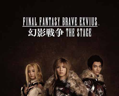 人気ゲーム「FINAL FANTASY BRAVE EXVIUS 幻影戦争」舞台化決定 主演はM!LK吉田仁人