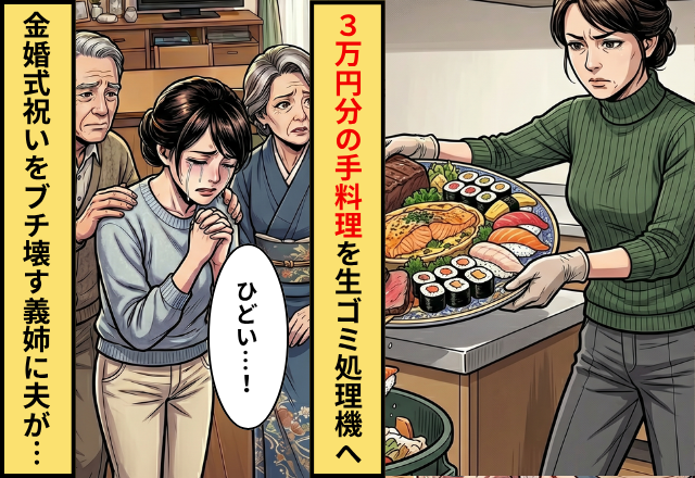 金婚式祝いで…義姉が【3万円分の手料理】を生ゴミ処理機へ！？しかし直後⇒温厚な夫が立ち上がった話。