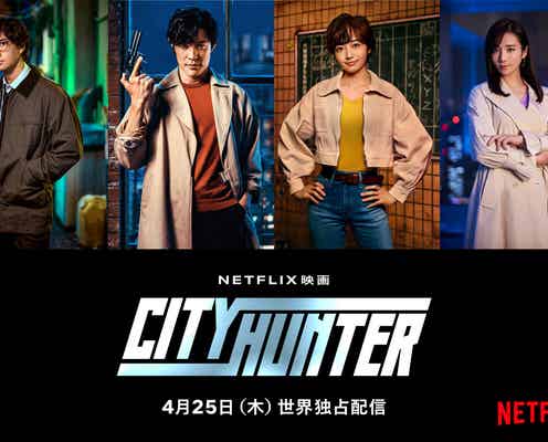 安藤政信&木村文乃、鈴木亮平主演実写版「シティーハンター」出演決定 キャラクターアート解禁