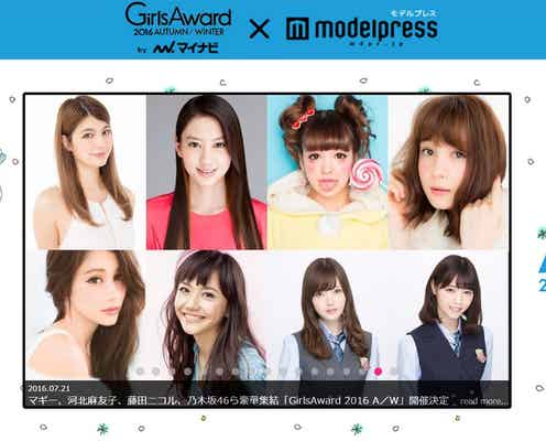 「GirlsAward」×「モデルプレス」ランウェイの模様をVineで配信<パート1>