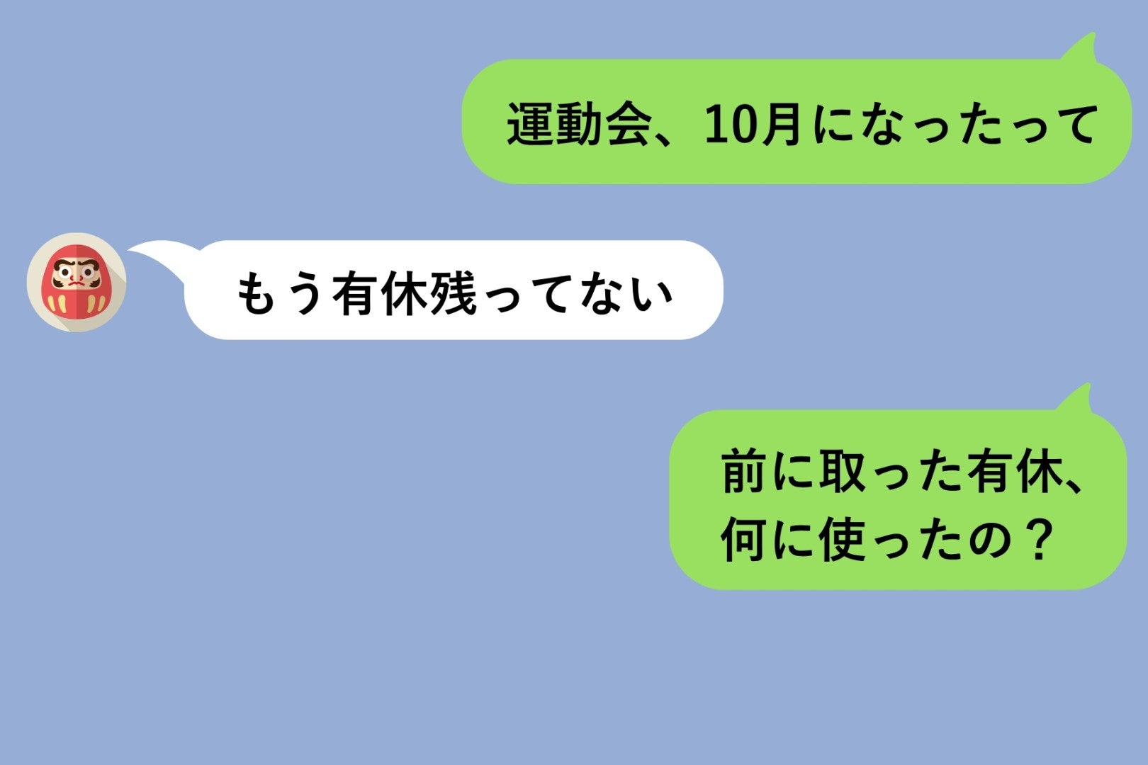 「運動会、１０月になった」に「もう有休残ってない」夫が言えずにいた有休の使い道
