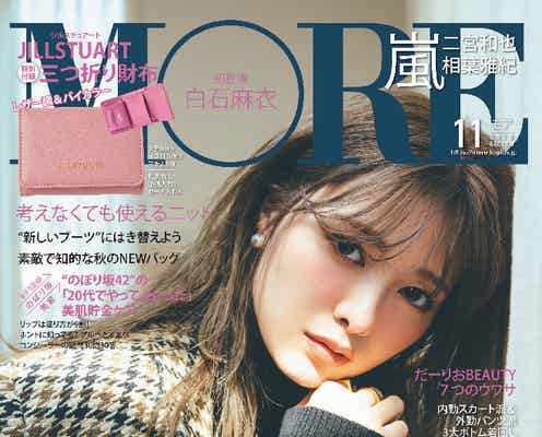 白石麻衣「MORE」初登場で初表紙 サプライズでハプニング
