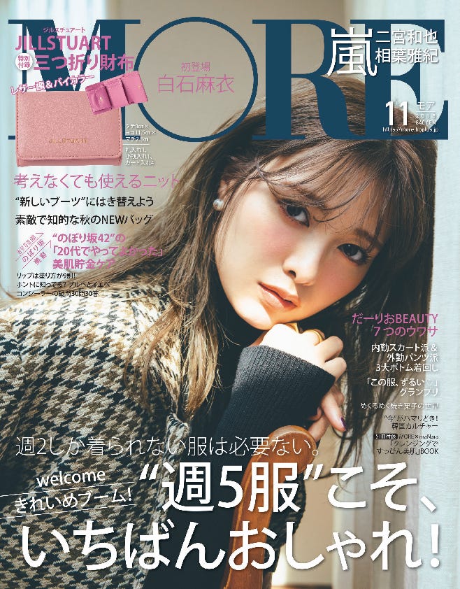 「MORE」11月号 表紙:白石麻衣(C)MORE2018年11月号/集英社