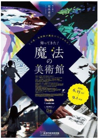 「魔法の美術館」メインビジュアル/画像提供:新潟市