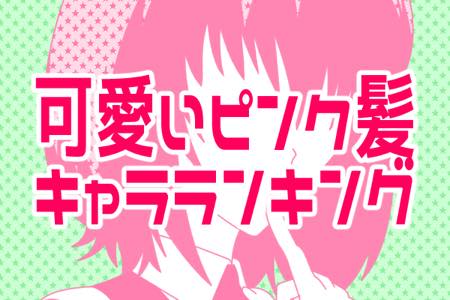 最強に可愛い ピンク髪のアニメキャラランキング モデルプレス