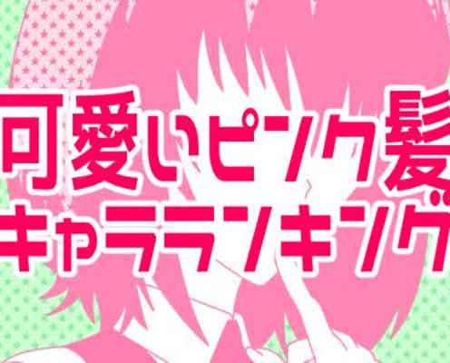 最強に可愛い ピンク髪のアニメキャラランキング モデルプレス 最強に可愛い ピンク髪のアニメキャラランキング モデルプレス