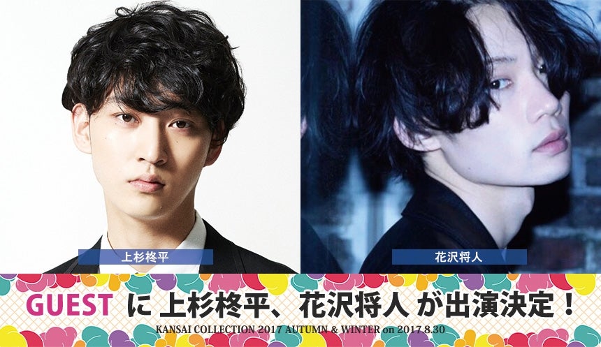 「関西コレクション2017A／W」追加出演者発表 （提供写真）