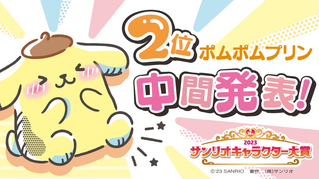 【希少】サンリオキャラクターズ　上位賞 結果発表 | 2025年サンリオキャラクター大賞 公式サイト