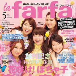 「la farfa」5月号（ぶんか社、2014年3月20日発売）