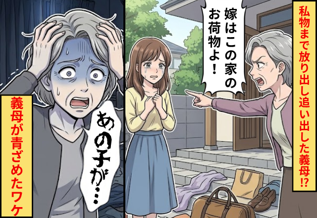 「嫁はこの家のお荷物！」私物まで放り出し追い出した義母！？しかし数日後⇒「あの子がいないと…」義母が青ざめたワケ
