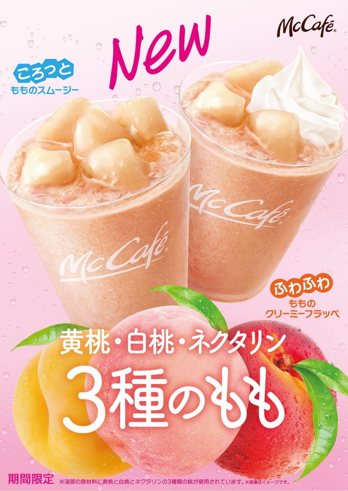 「ごろっと もものスムージー」「ふわふわ もものクリーミーフラッペ」/画像提供:日本マクドナルド