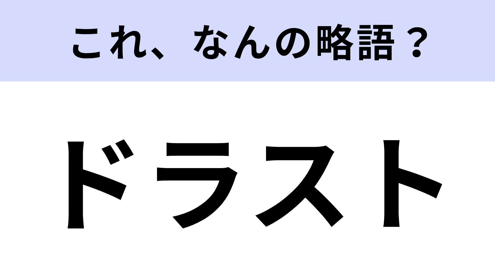 【略語クイズ】「ドラスト」はなんの略？日常的によく使う言葉！