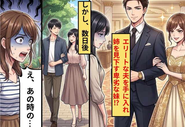 妹がエリート夫を捕まえ…両親にも妹にも見下されるように！？しかし⇒姉の婚約者を見た瞬間…「え…あのときの…？」